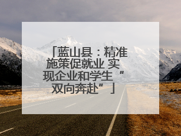 蓝山县：精准施策促就业 实现企业和学生“双向奔赴”