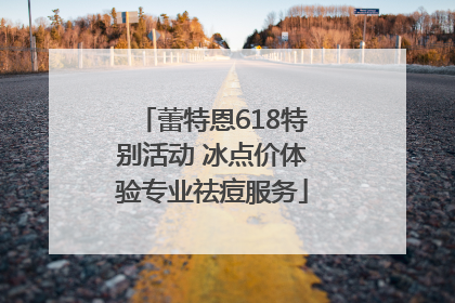 蕾特恩618特别活动 冰点价体验专业祛痘服务