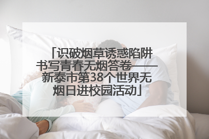 识破烟草诱惑陷阱 书写青春无烟答卷——新泰市第38个世界无烟日进校园活动