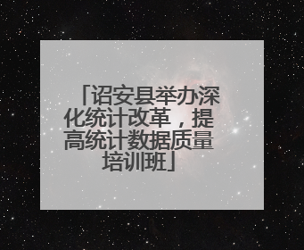 诏安县举办深化统计改革，提高统计数据质量培训班