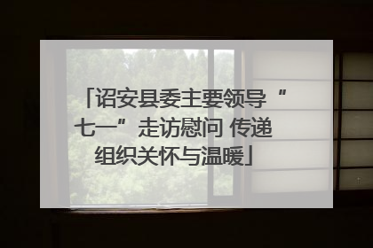 诏安县委主要领导“七一”走访慰问 传递组织关怀与温暖
