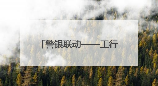 警银联动——工行三明将乐支行成功拦截万元被骗资金守护百姓“钱袋子”