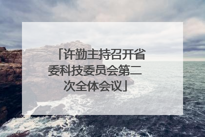 许勤主持召开省委科技委员会第二次全体会议