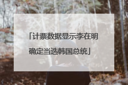计票数据显示李在明确定当选韩国总统