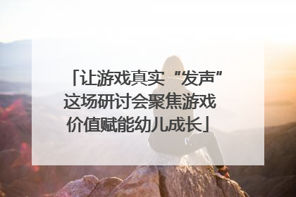 让游戏真实“发声” 这场研讨会聚焦游戏价值赋能幼儿成长