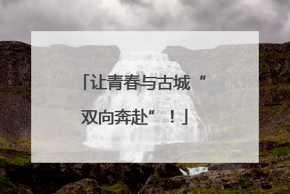 让青春与古城“双向奔赴”！