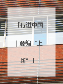 行进中国｜藤编“上新”