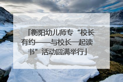 衡阳幼儿师专“校长有约——与校长一起读书”活动圆满举行