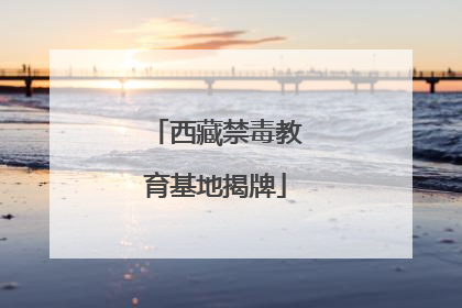 西藏禁毒教育基地揭牌