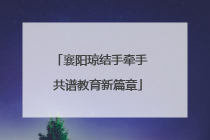 襄阳琼结手牵手 共谱教育新篇章