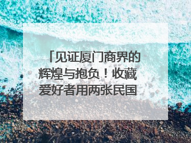 见证厦门商界的辉煌与抱负！收藏爱好者用两张民国时期毕业证交换了一枚银章