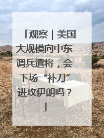观察｜美国大规模向中东调兵遣将，会下场“补刀”进攻伊朗吗？