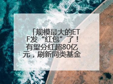 规模最大的ETF发“红包”了！有望分红超80亿元，刷新同类基金单次纪录