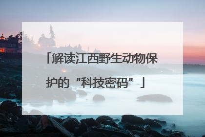 解读江西野生动物保护的“科技密码”