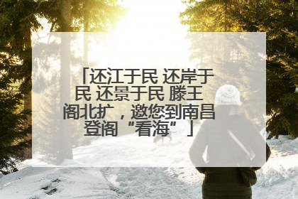 还江于民 还岸于民 还景于民 滕王阁北扩，邀您到南昌登阁“看海”