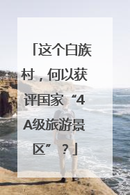 这个白族村，何以获评国家“4A级旅游景区”？