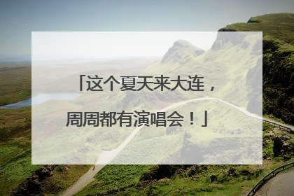这个夏天来大连，周周都有演唱会！