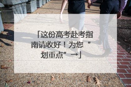 这份高考赴考指南请收好！为您“划重点”→