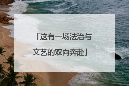 这有一场法治与文艺的双向奔赴