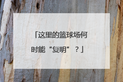 这里的篮球场何时能“复明”？