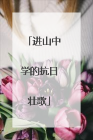 进山中学的抗日壮歌