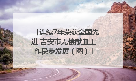 连续7年荣获全国先进 吉安市无偿献血工作稳步发展（图）