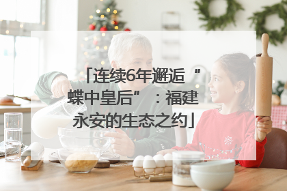 连续6年邂逅“蝶中皇后”：福建永安的生态之约