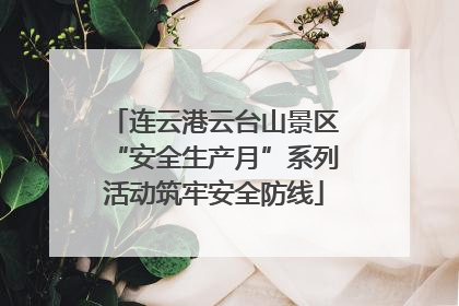 连云港云台山景区“安全生产月”系列活动筑牢安全防线