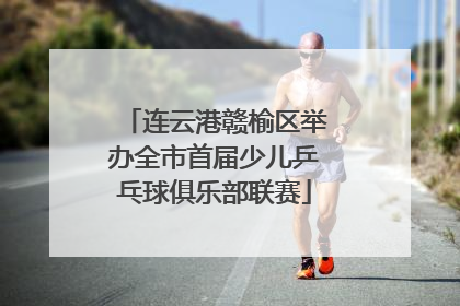 连云港赣榆区举办全市首届少儿乒乓球俱乐部联赛