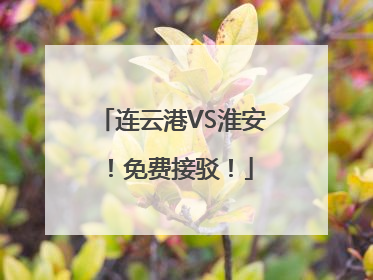 连云港VS淮安！免费接驳！