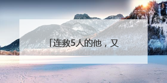 连救5人的他，又捐出了慰问金！