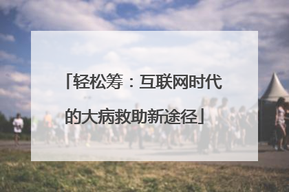 轻松筹：互联网时代的大病救助新途径