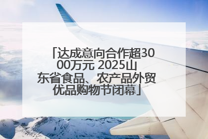 达成意向合作超3000万元 2025山东省食品、农产品外贸优品购物节闭幕