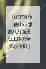 辽宁发布|鞍山市部署八方面重点工作勇争先求突破