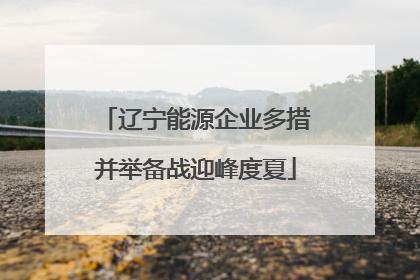 辽宁能源企业多措并举备战迎峰度夏
