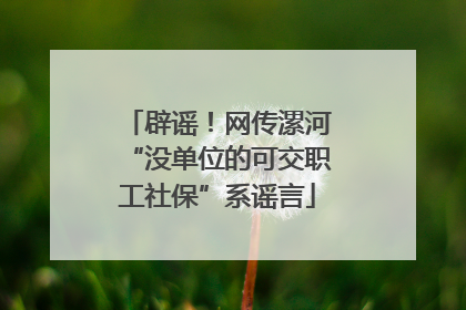 辟谣！网传漯河“没单位的可交职工社保”系谣言