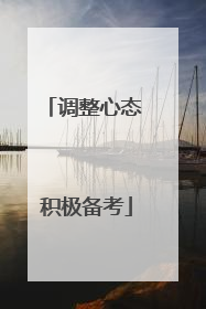 调整心态 积极备考