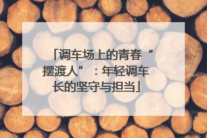 调车场上的青春“摆渡人”：年轻调车长的坚守与担当