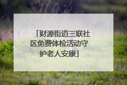 财源街道三联社区免费体检活动守护老人安康