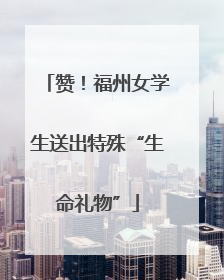 赞！福州女学生送出特殊“生命礼物”