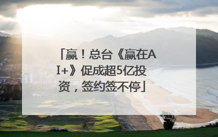 赢！总台《赢在AI+》促成超5亿投资，签约签不停