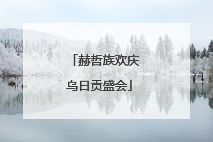 赫哲族欢庆乌日贡盛会