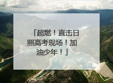 超燃！直击日照高考现场！加油少年！