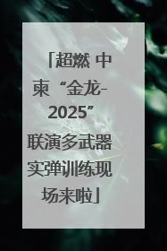 超燃 中柬“金龙-2025”联演多武器实弹训练现场来啦