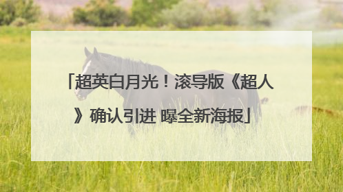 超英白月光！滚导版《超人》确认引进 曝全新海报