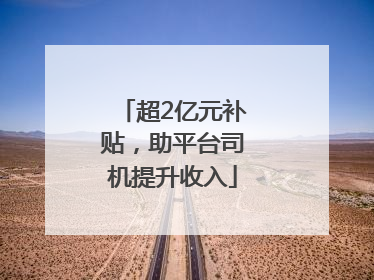 超2亿元补贴，助平台司机提升收入