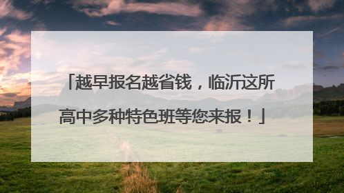 越早报名越省钱，临沂这所高中多种特色班等您来报！