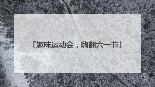 趣味运动会，嗨翻六一节