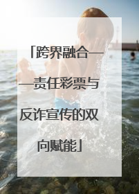 跨界融合——责任彩票与反诈宣传的双向赋能