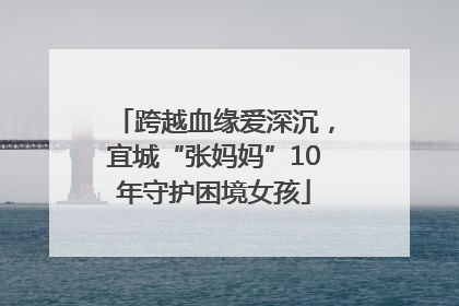 跨越血缘爱深沉，宜城“张妈妈”10年守护困境女孩